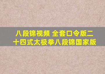 八段锦视频 全套口令版二十四式太极拳八段锦国家版